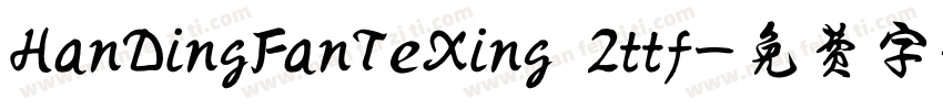 HanDingFanTeXing 2ttf字体转换
